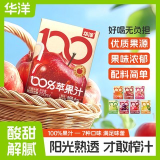 2025年华洋100%果汁200ml*9盒橙汁桃汁苹果石榴葡萄汁整箱