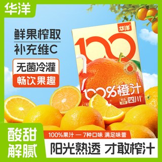 2025年华洋100%果汁200ml*9盒橙汁桃汁苹果石榴葡萄汁整箱