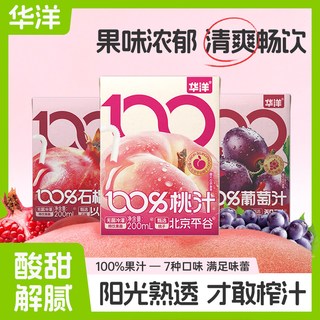 2025年华洋100%果汁200ml*9盒橙汁桃汁苹果石榴葡萄汁整箱