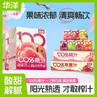2025年华洋100%果汁200ml*9盒橙汁桃汁苹果石榴葡萄汁整箱