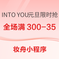 促销活动:INTO YOU 新春焕颜元旦限时抢购