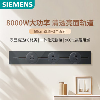  SIEMENS/西门子 8000w 轨道插座套装+60cm轨道+3五孔模块