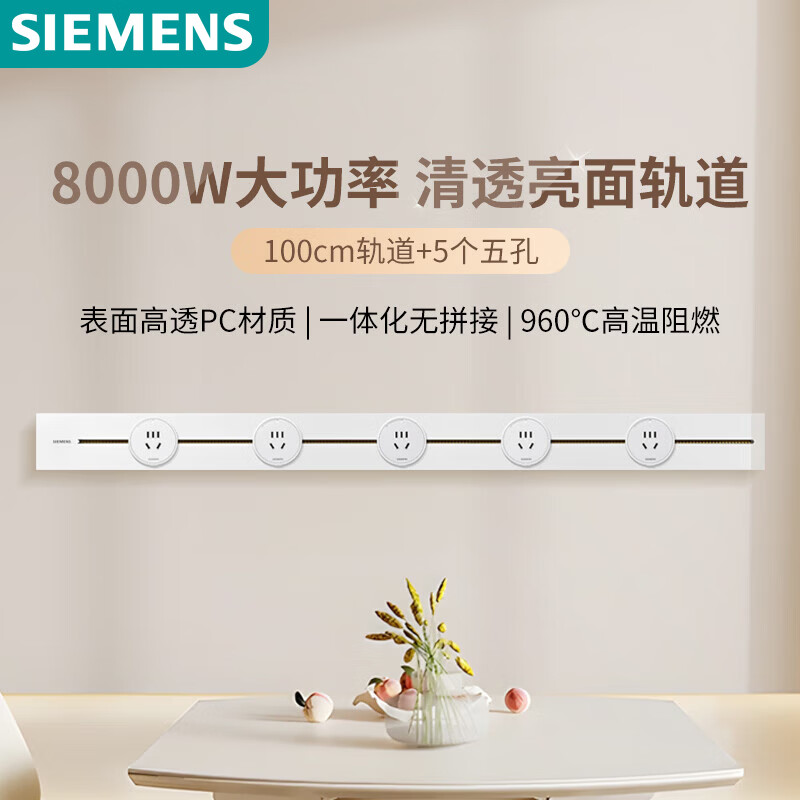 100cm轨道+5五孔模块 冰川白