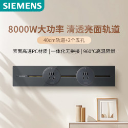 西门子 轨道插座 明装8000w轨道插板 S8套装40cm轨道+2五孔模块 星夜灰