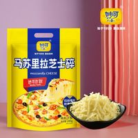 妙可 马苏里拉芝士碎干酪含量51%披萨奶油拉丝