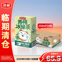 绝对元气 青梅冰绿茶饮料250ml*24盒 果汁茶饮料 绿茶 整箱装