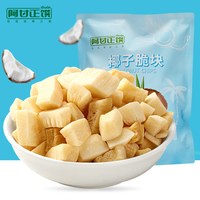 阿甘正馔 椰子脆块 20g*18袋 海南风味