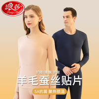 浪莎 保暖内衣男女加厚羊绒蚕丝贴片暖肤除螨抑菌秋衣秋裤保暖套装 男-藏青 XL