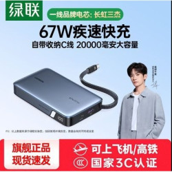 绿联 【3C认证】超能块67W充电宝自带线20000毫安笔记本快充33W
