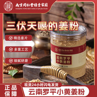 乐家老铺 南京同仁堂云南罗平小黄姜粉纯姜粉生姜粉干姜粉食用花草茶代用茶