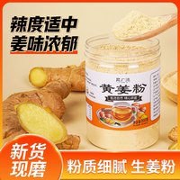 聚广德 小黄姜粉纯食用冲饮超细干姜粉粉质细腻泡水调味