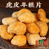 源升 香酥年糕片脆片干休闲健康怀旧小零食解馋传统年糕胖虎皮年糕片