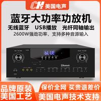 CH 美国大功率功放机大音量超重低音进口蓝牙家用专业发烧K歌功放