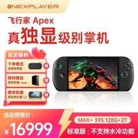 壹号本 OneXPlayer 飞行家 APEX AMD MAX+ 395 /MAX 385 Apex MAX+395 128GB+2TB