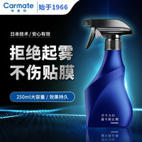快美特 CAR MATE/快美特防雾剂250ml  汽车玻璃室内玻璃防起雾持久除雾