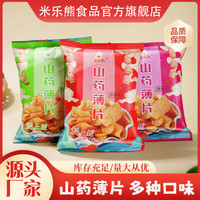 米乐熊 山药薄片山药脆片网红零食大礼包儿童小吃锅巴薯片山药片