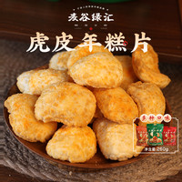 源升 绿汇宁波特产虎皮网红年糕片260g/包香酥脆爆米花休闲怀旧小零食