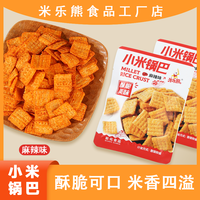米乐熊 小米锅巴8090后怀旧吃货办公室解馋小零食小吃休闲露营食品