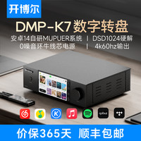 开博尔 HiFi 数字音乐播放器DMP-K7旗舰版蓝牙DSD流媒体串流播放