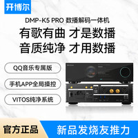 开博尔 新品上市DMP-K5PRO数播解码一体机播放器HiFi无损音质