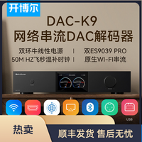 开博尔 DAC-K9数字专业音频网络解码器双9039Pro发烧级hifi播放器