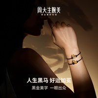 周大生【新年礼物】腕美黄金转运珠男女足金硬金人生黑马情侣款送女友 B款-0.45g【赠黑色钢丝绳】