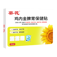 葵花 鸡内金调理肠胃消积食宝宝消食贴积食贴婴幼儿小儿健脾1盒加赠2贴 消食贴单盒