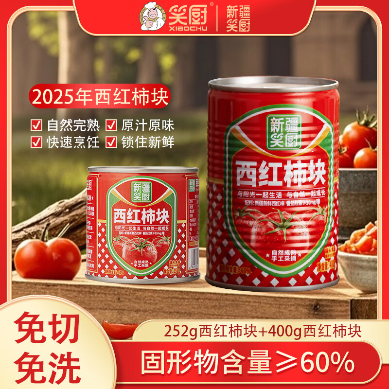 笑厨【25年瘪罐清仓】笑厨新疆252g 400g西红柿块番茄块罐头(随机发) 【瘪罐介意慎选】【25年产番茄块/西红柿块】400g*12罐