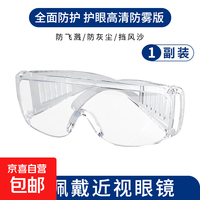 防尘护目镜劳保防飞溅不起雾防风沙防花粉灰尘实验室防护可戴眼镜户外骑行漂流打农药 护目镜
