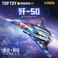 TOPTOY 大国重器系列 23044 歼-50 第六代隐型战斗机 1:51【半体透明版】