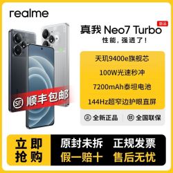 真我 Neo7 Turbo 12+256  智能5g游戏手机天玑9400e性能强悍