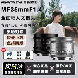 星曜光学 星曜35mm F1.4大光圈镜头星耀3514适用尼康Z索尼E佳能rf富士X口