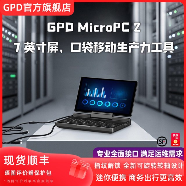 GPD MicroPC2 2025新款7英寸工程师掌机笔记本电脑触摸屏丰富接口运维调试二合一翻转迷你便携式办公炒股UMPC