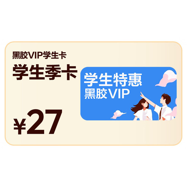 网易云音乐 黑胶VIP会员季卡3个月