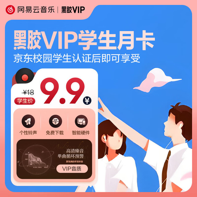 网易云音乐 黑胶VIP会员月卡