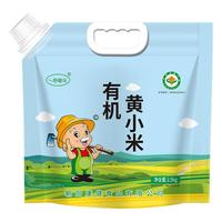 一把锄头有机黄小米粥小黄米25年新米杂粮粗胃东北朝阳五谷养