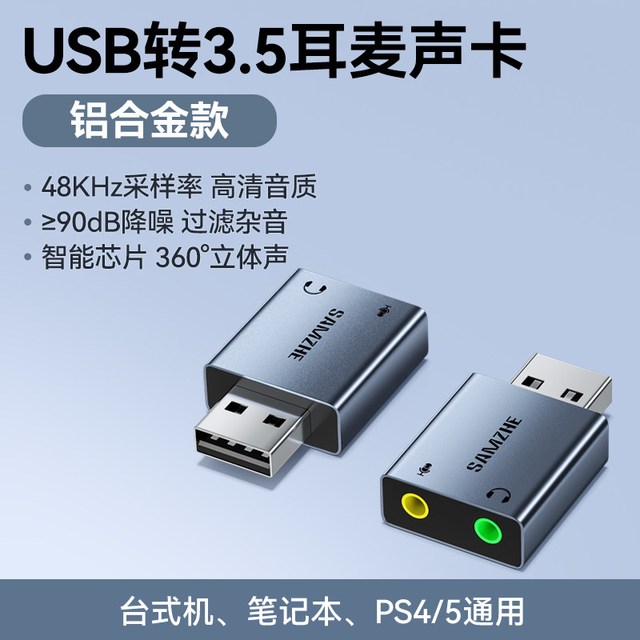 山泽 USB外置声卡台式电脑笔记本外接3.5音箱耳机二合一免驱转换器