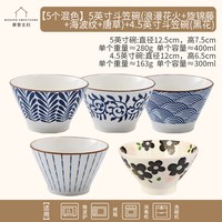 摩登主妇 釉下彩斗笠碗 5英寸+4.5英寸 5个混色套装
