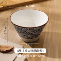 摩登主妇 釉下彩斗笠碗 5英寸海波纹 米饭碗