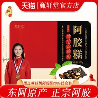 甄轩堂 阿胶糕 200g 盒装