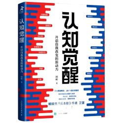 《认知觉醒》