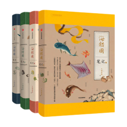 《海错图笔记系列》（礼盒共4册，赠书签+橙色笔记本）