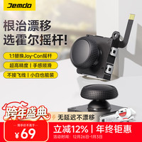 锦读 Switch 霍尔摇杆 游戏配件 两个装（送拆卸工具）