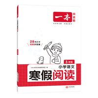 《一本·寒假口算》（年级任选）