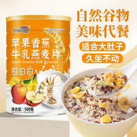 谷物粮园 新升级苹果香蕉牛乳燕麦片醇香即食营养500g/罐