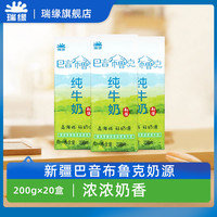 瑞缘 新疆瑞缘瑞源纯牛奶巴音布鲁克牛奶整箱纯奶早餐奶全脂200g20盒装
