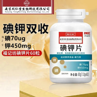 福记坊 南同碘钾片补碘补钾片碘钾片官方正品授权 60片/瓶