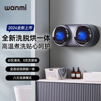 顽米 双舱壁挂式懒人洗衣机内衣裤全自动洗烘脱杀菌一体机