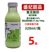 盛纪甜品 蜜瓜酸奶饮品320mlX5瓶配置型酸奶饮料小瓶装休闲聚会