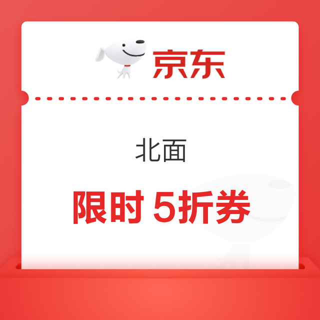 今日必买：京东北面  限时5折